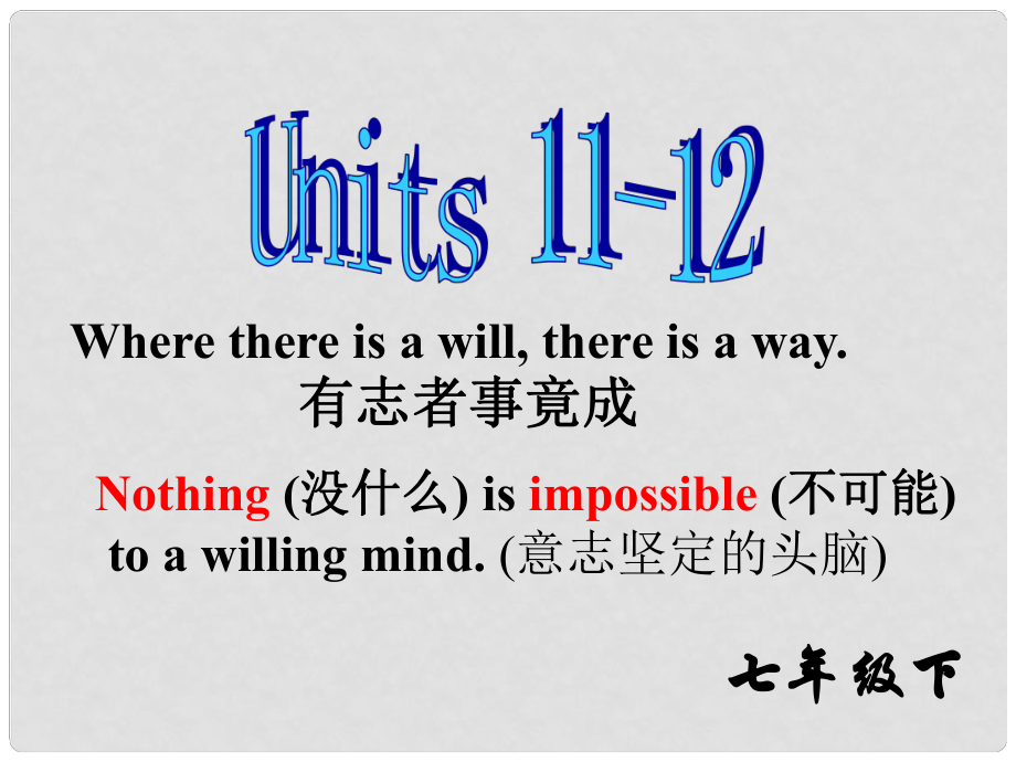 山東省棗莊四中七年級英語下冊《Units 1112》課件 人教新目標版_第1頁