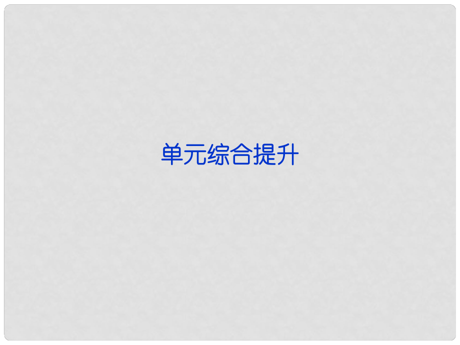 高考生物一輪復習 第八單元 生命活動的調節(jié) 單元綜合提升課件 浙科版_第1頁