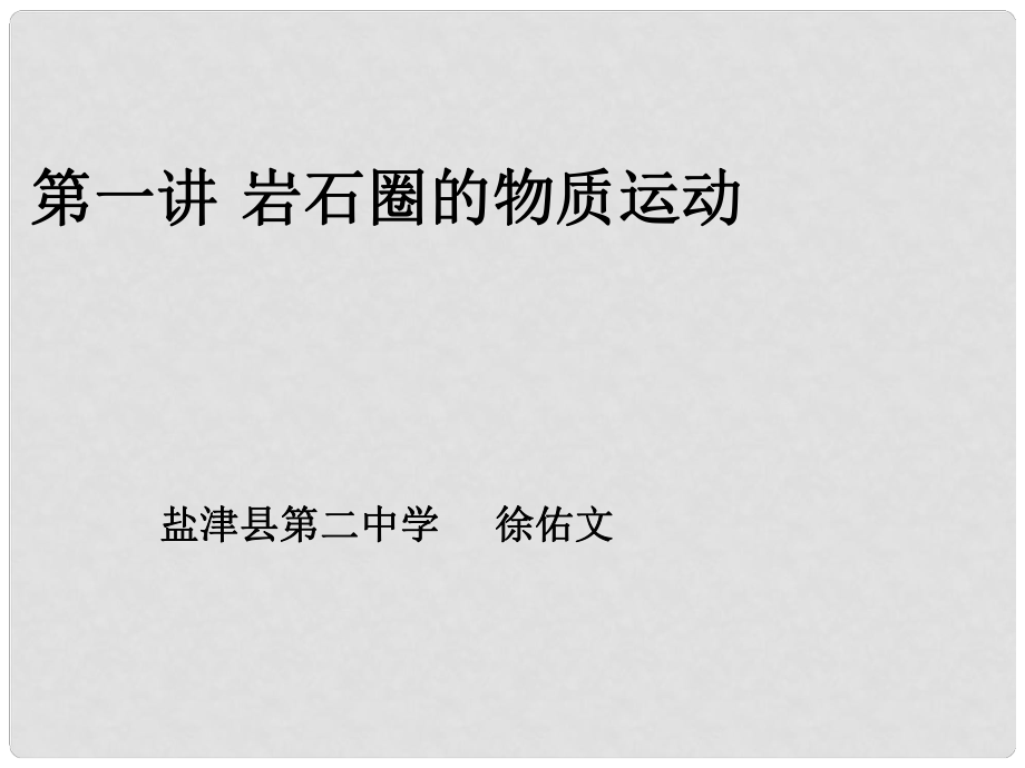 云南省昭通市盐津县二中高考地理复习 第一讲《岩石圈中的物质循环和能量交换》课件_第1页