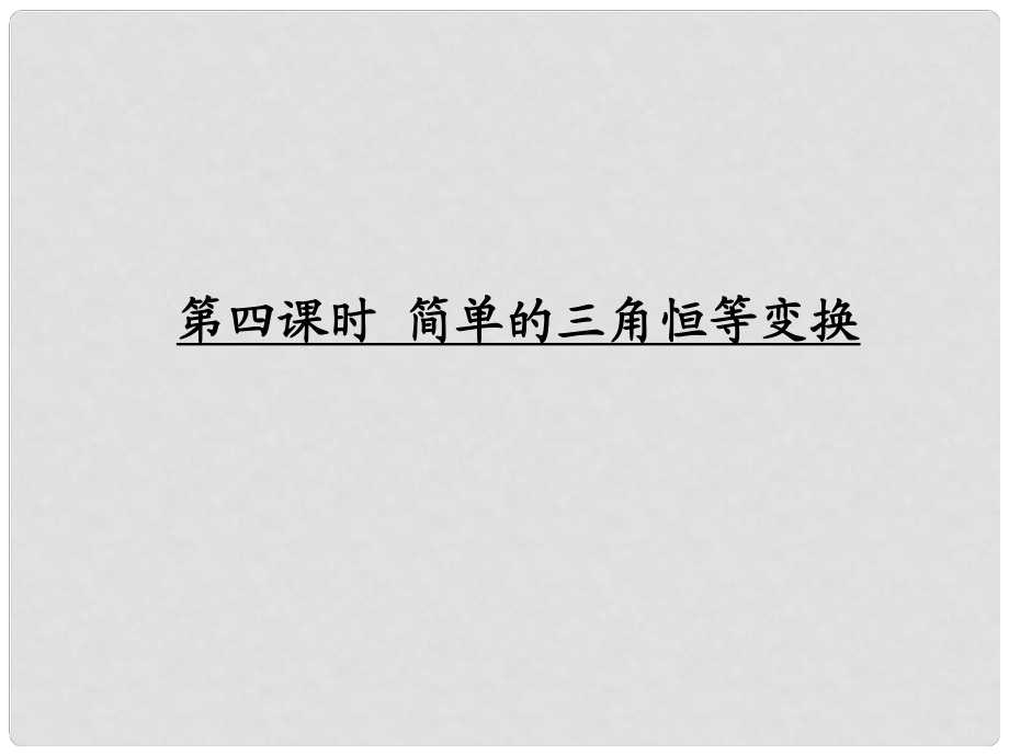 高考数学一轮复习 三角函数及三角恒等变换 简单的三角恒等变换调研课件 文 新人教A版_第1页