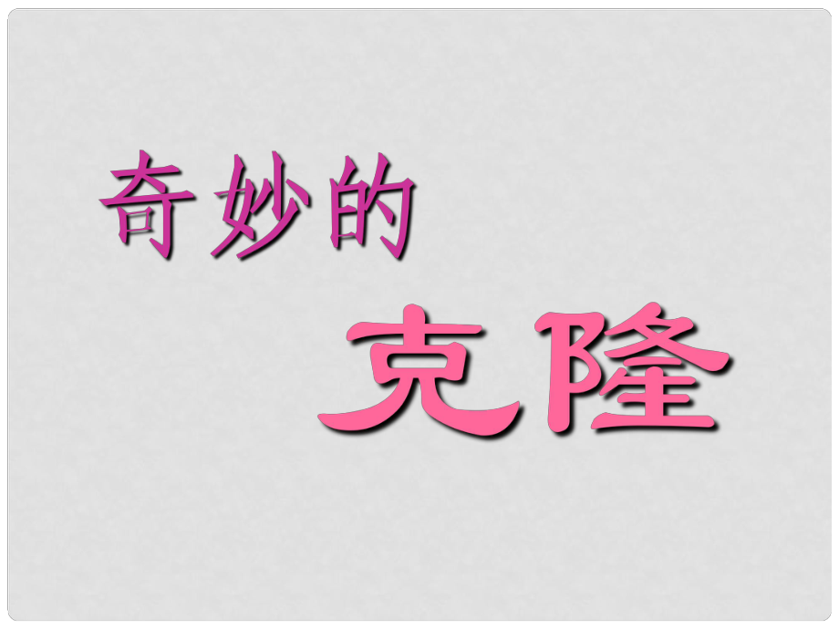 天津市寶坻區(qū)黑狼口中學八年級語文上冊《第17課 奇妙的克隆》課件2 新人教版_第1頁