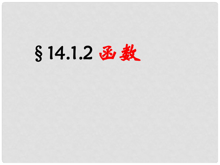 廣東省珠海市八年級數(shù)學上冊 第十四章 一次函數(shù) 14.1.2函數(shù)課件 人教新課標版_第1頁