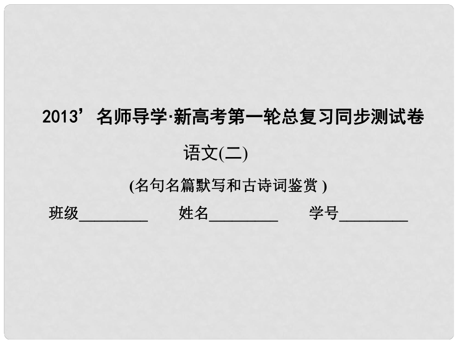 新高考語文第一輪總復(fù)習(xí) 同步測試卷（二）課件 新人教版_第1頁