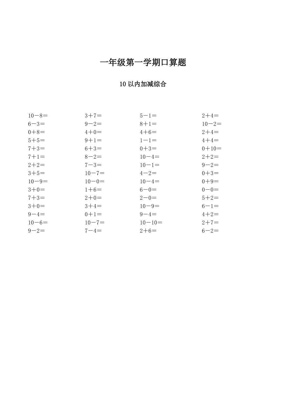 10以内加减法口算(60题共多组)_第1页