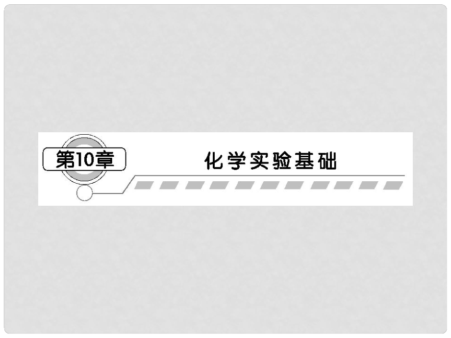 山东省高考化学一轮复习 第十章第1节 化学实验常用仪器的基本操作课件_第1页