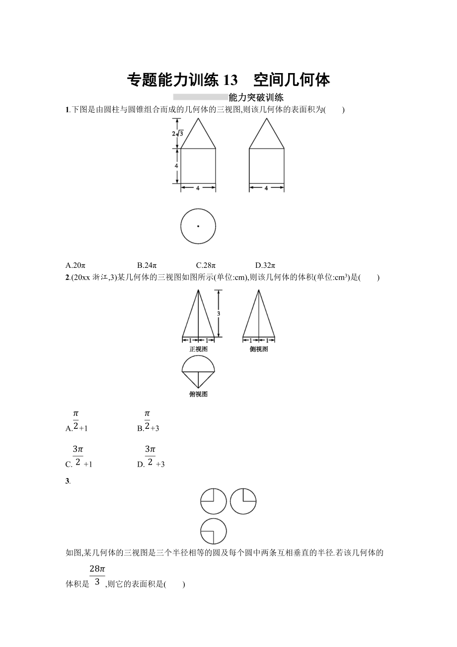 高三理科數(shù)學(xué) 新課標(biāo)二輪復(fù)習(xí)專題整合高頻突破習(xí)題：專題五 立體幾何 專題能力訓(xùn)練13 Word版含答案_第1頁