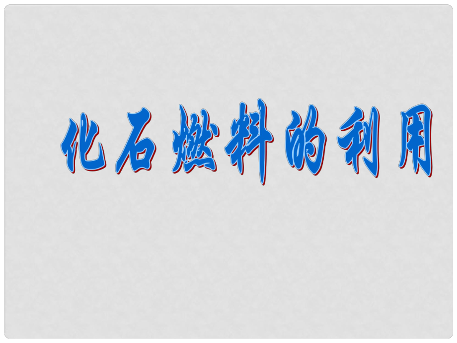 九年級化學上冊《化石燃料的利用》課件1 滬教版_第1頁