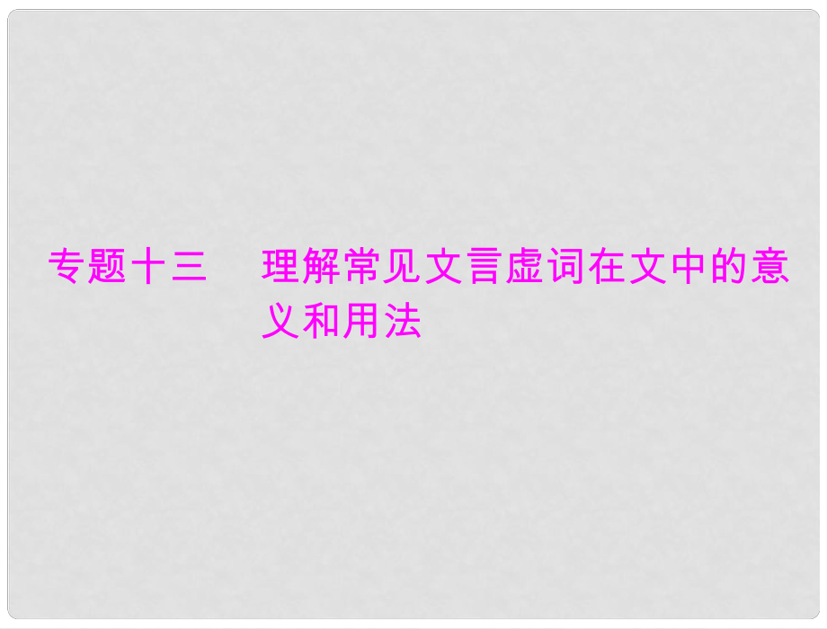 高考語文一輪復(fù)習(xí) 第二部分 專題十三 理解常見文言虛詞在文中的意義和用法課件_第1頁