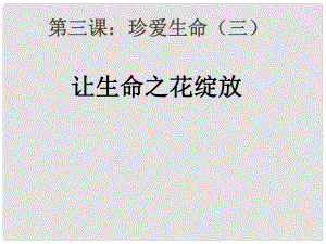 天津市葛沽中學七年級政治 第3課《珍愛生命》課件2