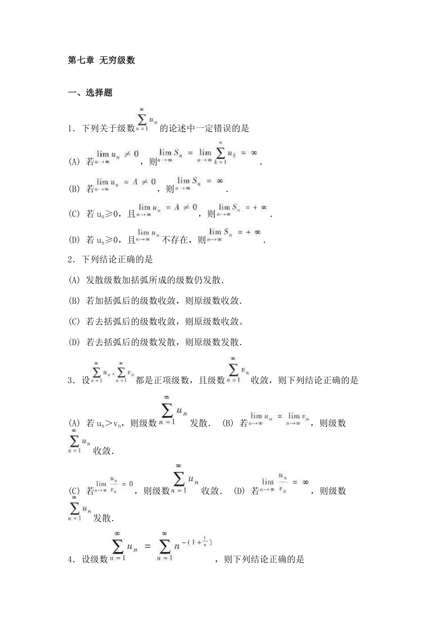 第七章 无穷级数_第1页