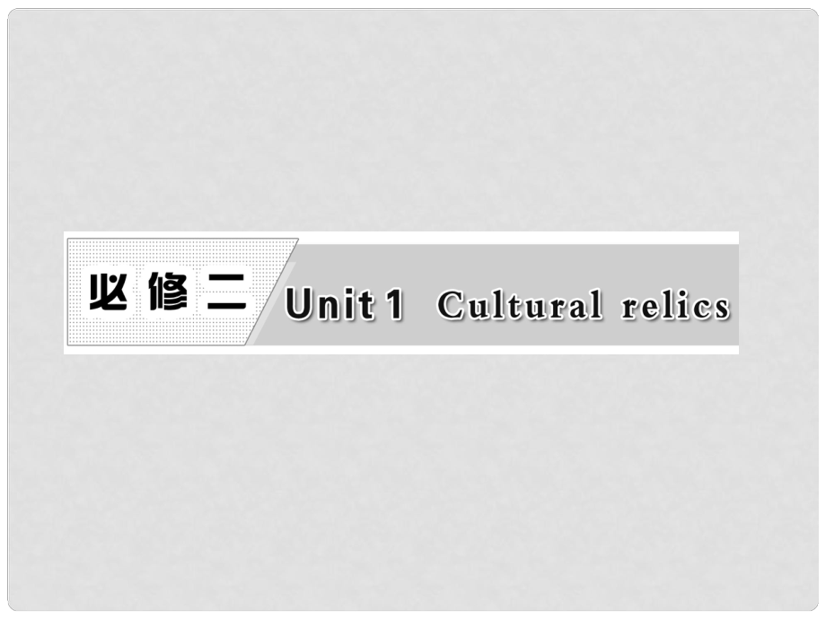 高考英語復習 Unit1 Cultural relics專題課件 新人教版必修2_第1頁