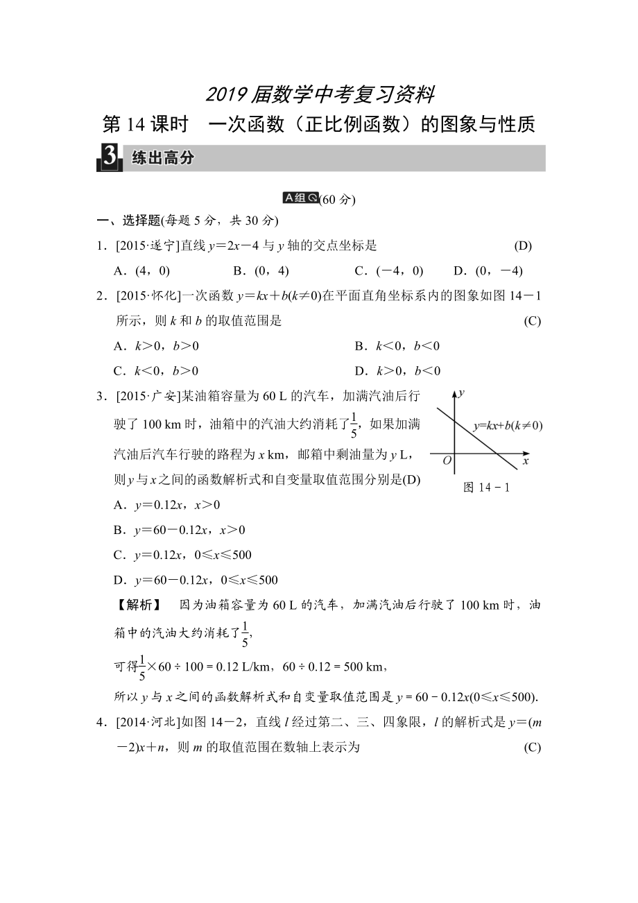 中考数学全程演练：第14课时 一次函数正比例函数的图象与性质_第1页