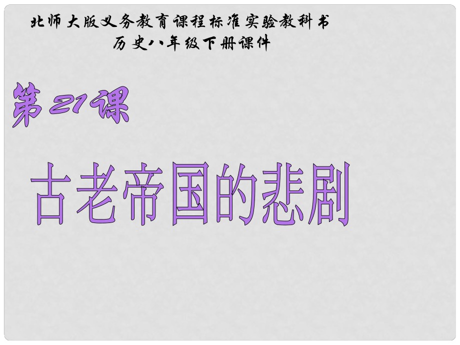 山東省青島市第十五中學(xué)八年級(jí)歷史下冊(cè) 第21課《古老帝國(guó)的悲劇》課件 北師大版_第1頁(yè)