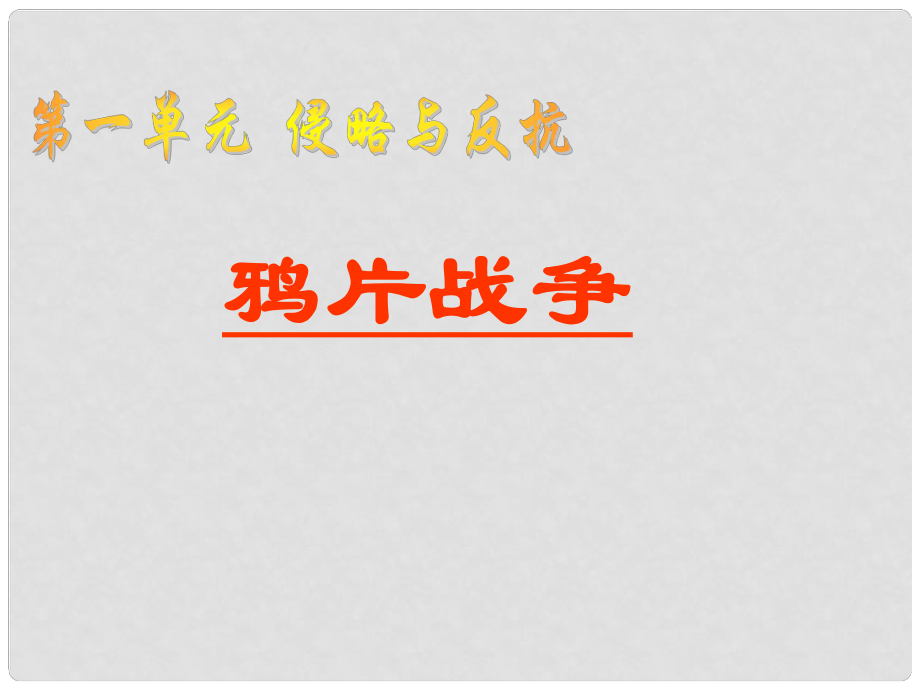 寧夏石嘴山市八年級歷史上冊鴉片戰(zhàn)爭課件_第1頁