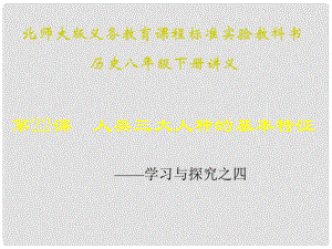 山東省青島市第十五中學八年級歷史下冊 第22課《人類三大人種的基本特征》講義課件 北師大版