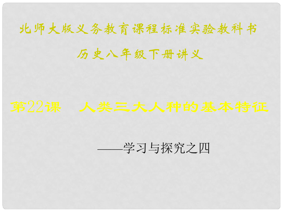 山東省青島市第十五中學八年級歷史下冊 第22課《人類三大人種的基本特征》講義課件 北師大版_第1頁