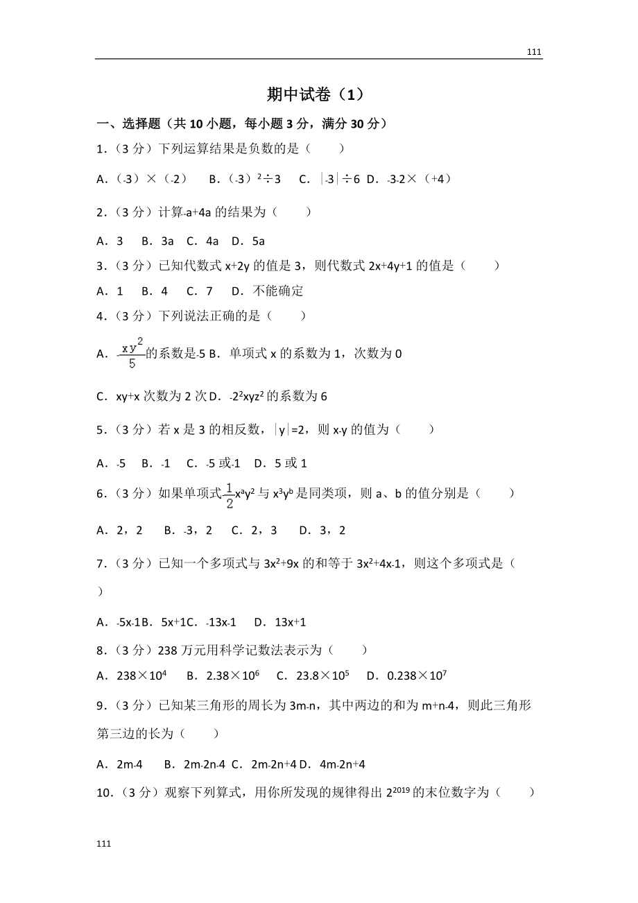 人教初中數(shù)學(xué)人教版七年級(jí)上冊(cè) 期中試卷（1）_第1頁