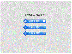 高考數(shù)學(xué) 3年高考2年模擬 10.2二項(xiàng)式定課件 理 （安徽版）