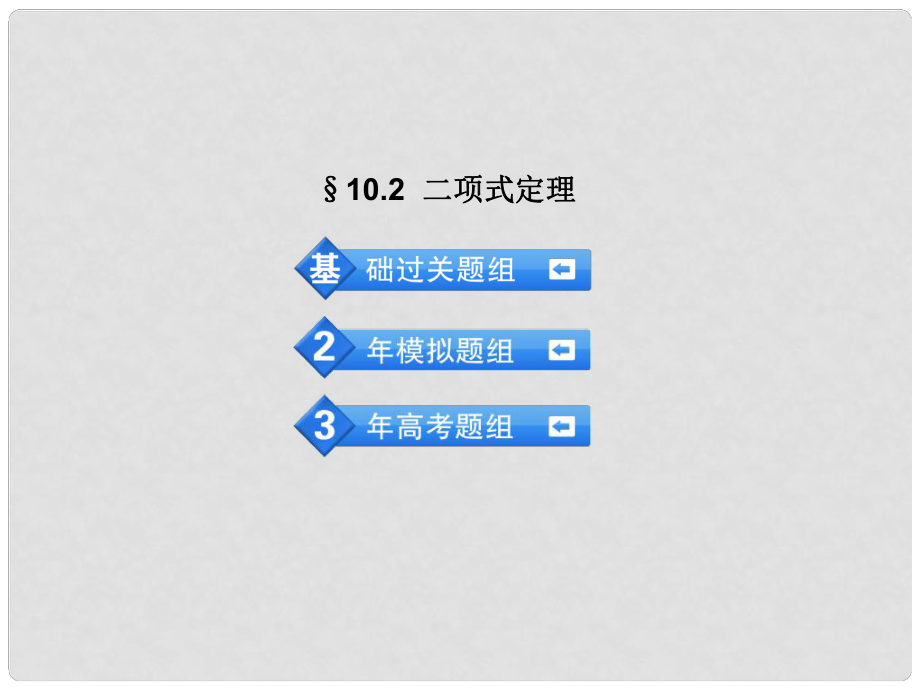 高考數(shù)學(xué) 3年高考2年模擬 10.2二項(xiàng)式定課件 理 （安徽版）_第1頁