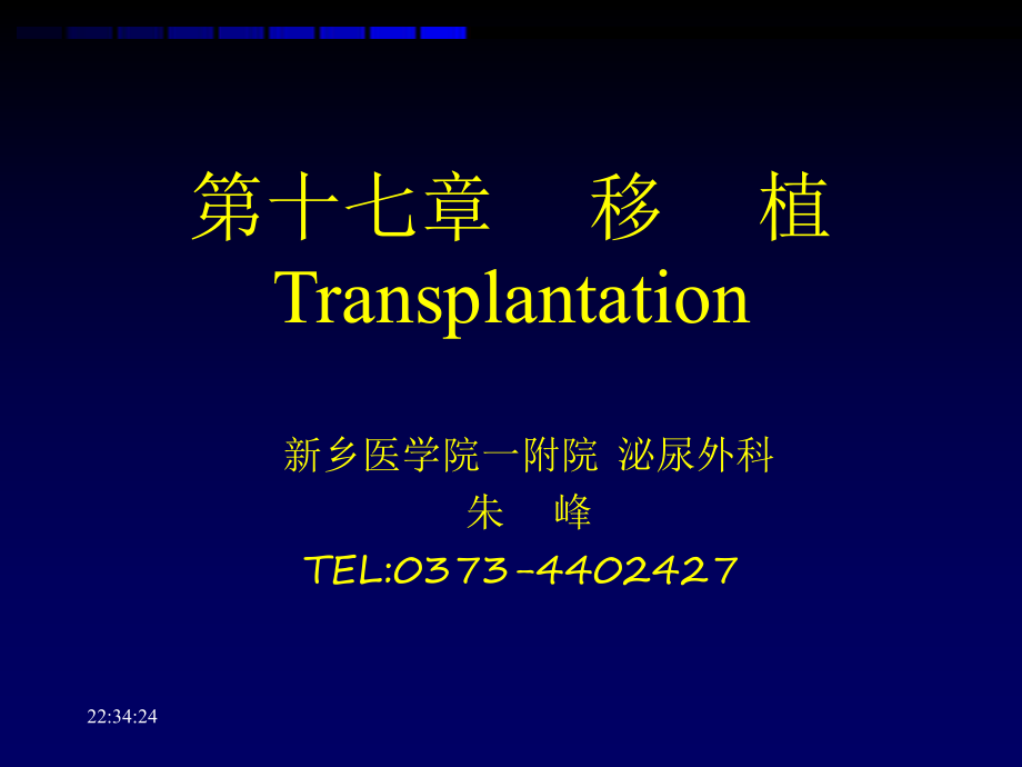 新乡医学院外科课件第十七章移植transplantation_第1页