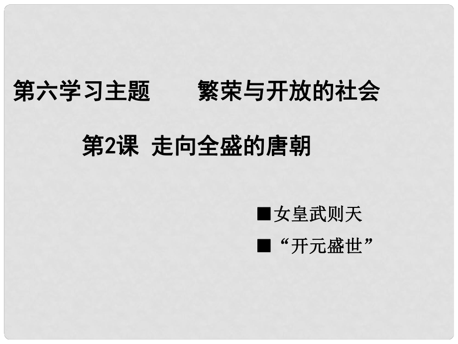 七年級歷史下冊 第六學習主題 第2課 走向全盛的唐朝 課件 川教版_第1頁