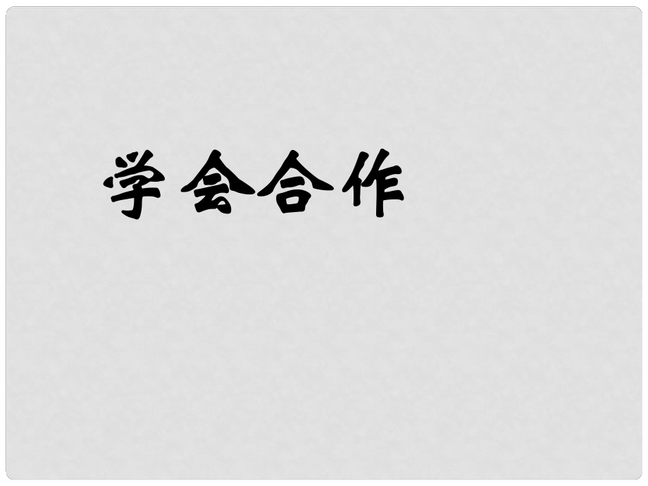 中學(xué)主題班會 學(xué)會合作課件_第1頁