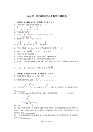 上海市杨浦区中考数学三模试卷含答案解析