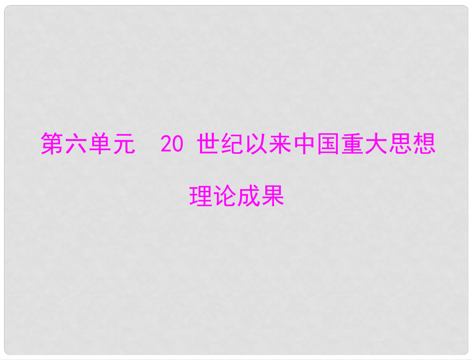 高中歷史 第六單元 第16課 三民主義的形成和發(fā)展課件 新人教版必修3 新課標_第1頁