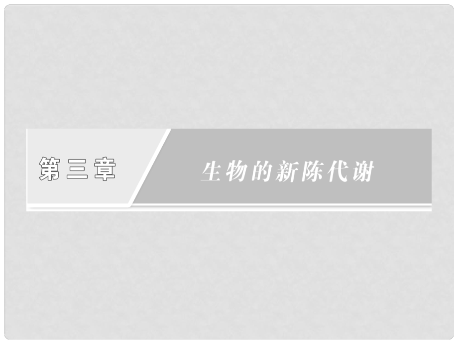 四川省成都市高考生物一轮复习 必修部分 第三章第一二节新陈代谢与酶和ATP课件_第1页