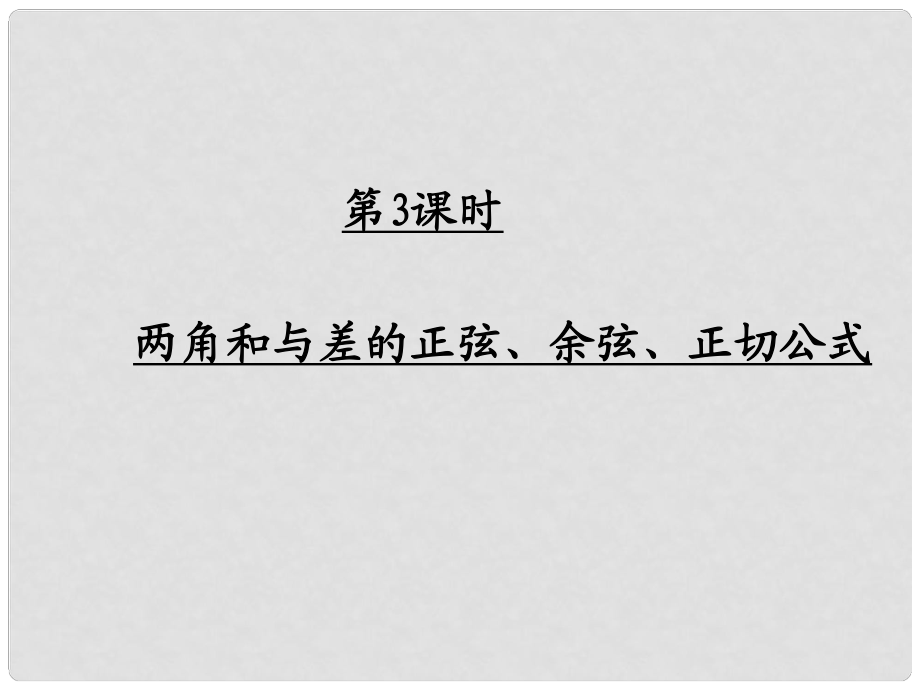 高考数学一轮复习 三角函数及三角恒等变换 两角和与差的正弦、余弦、正切公式调研课件 文 新人教A版_第1页