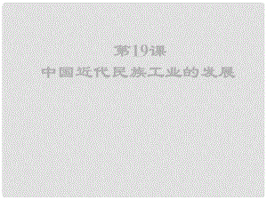 八年級歷史上冊 第21課《中國近代民族工業(yè)的發(fā)展》課件 魯教版