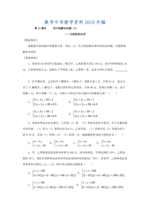 浙江省紹興地區(qū)九年級中考數(shù)學復習講義 第13課時 用方程解決問題2