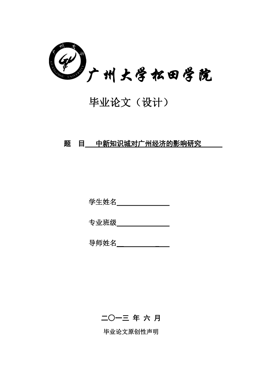中新知识城的建立对广州经济的影响研究毕业论文_第1页