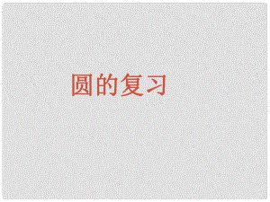 广西桂林灵川县第三中学九年级数学《圆》复习课件 人教新课标版