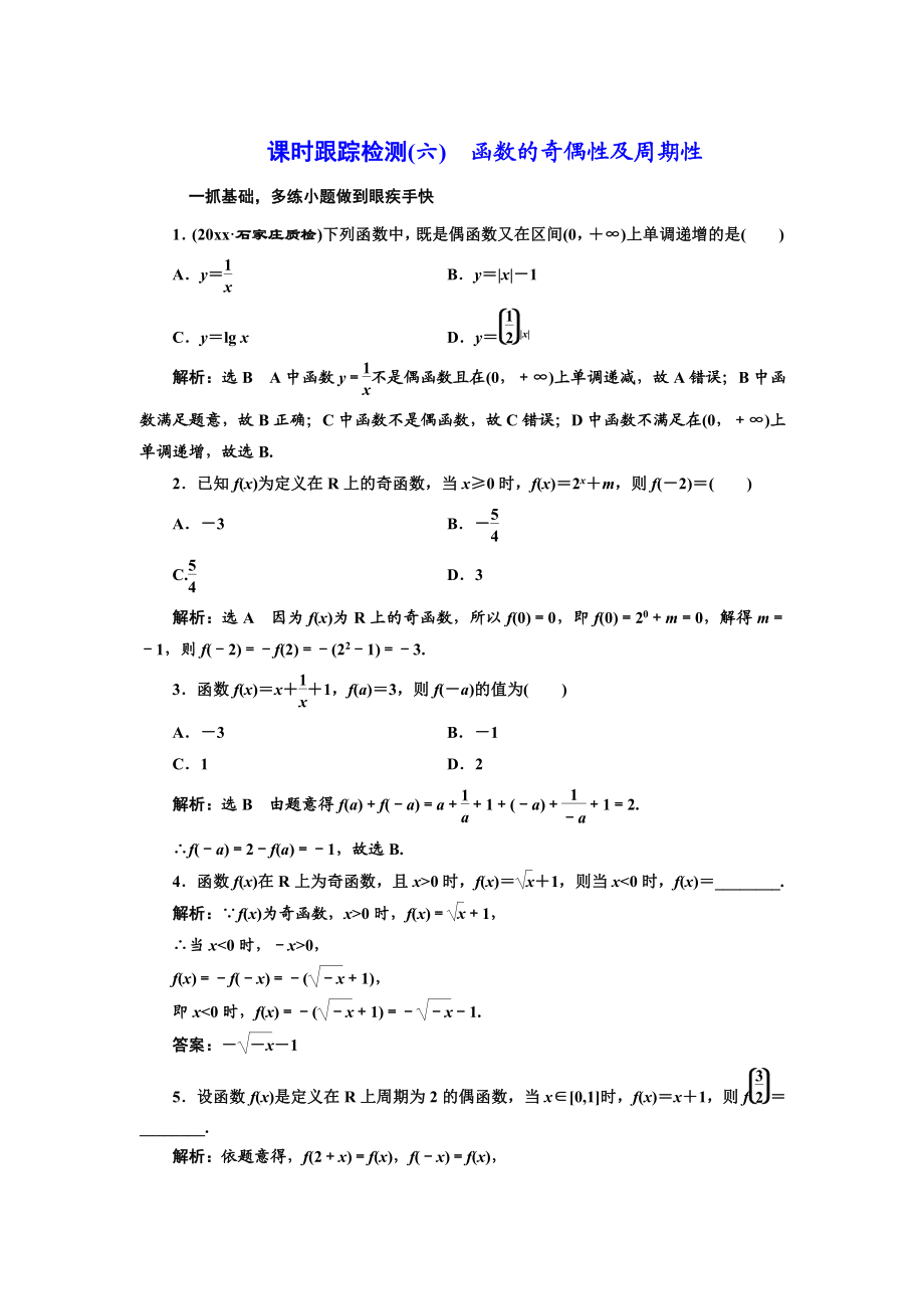 高三数学 文高考总复习课时跟踪检测六　函数的奇偶性及周期性 Word版含解析_第1页