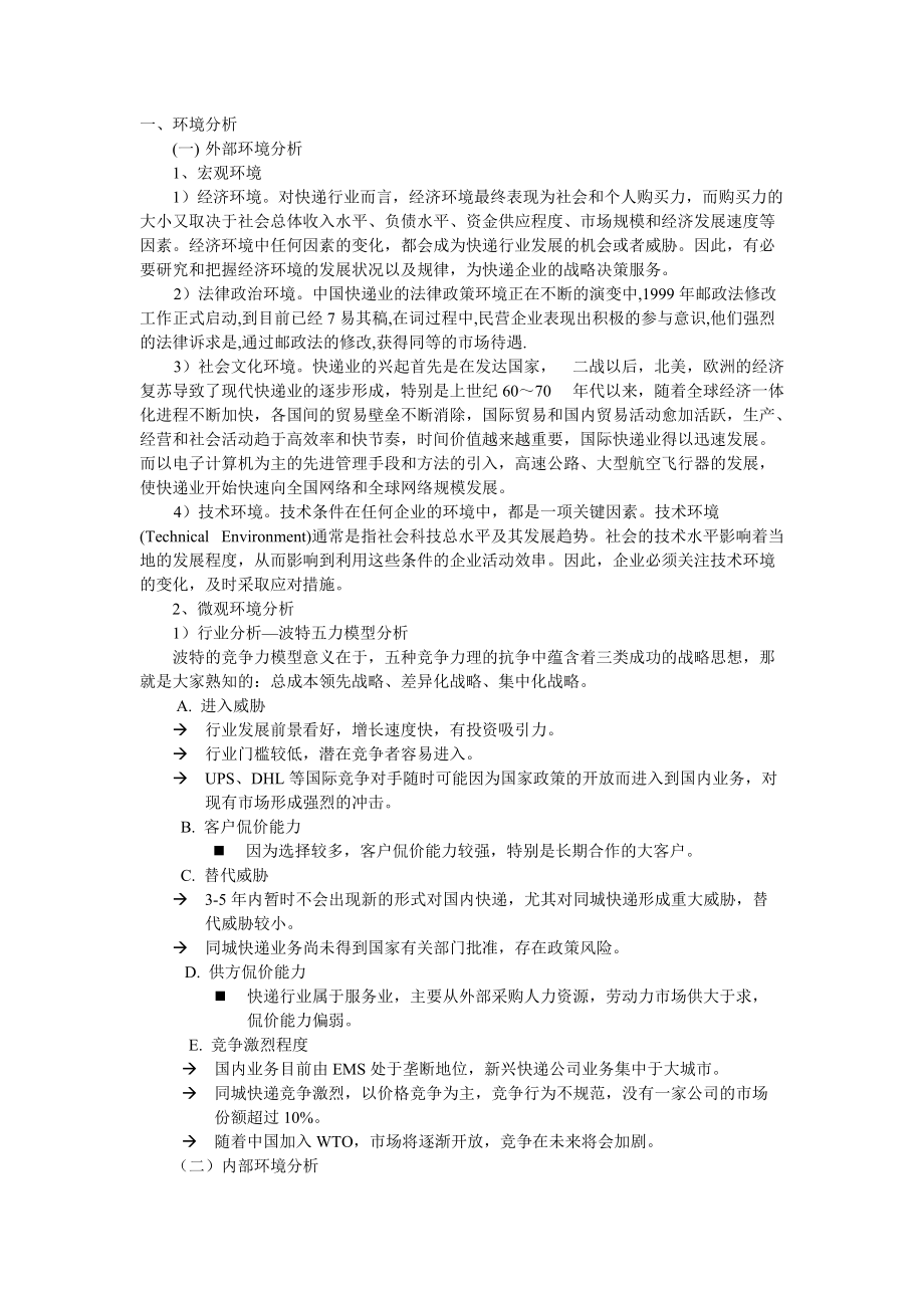 中国物流快递业营销战略方案_第1页