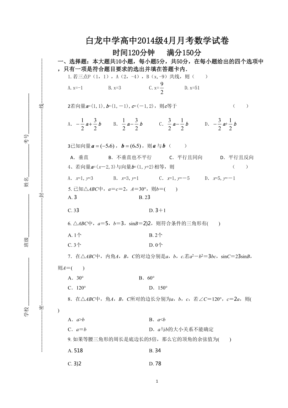 白龙高中2015级4月月考数学试卷_第1页