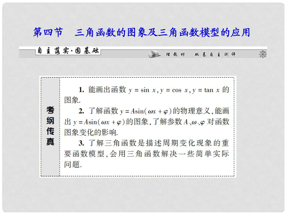 高考數(shù)學一輪復習 第三章第四節(jié) 三角函數(shù)的圖象及三角函數(shù)模型的應用課件 理 （廣東專用）_第1頁