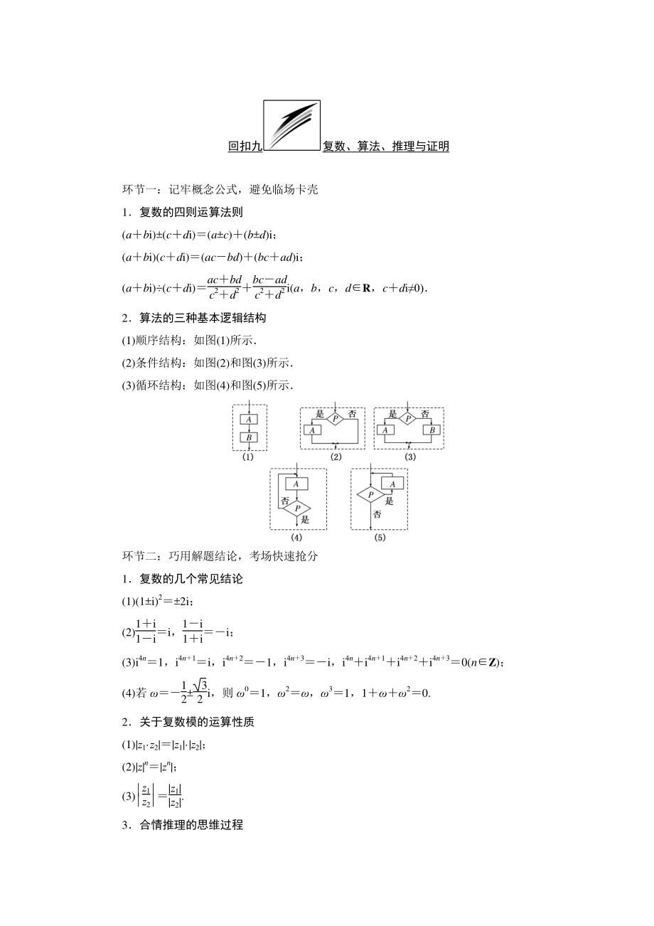 高三數(shù)學(xué) 文二輪復(fù)習(xí)通用版教師用書：策略四 回扣九 復(fù)數(shù)、算法、推理與證明 Word版含答案_第1頁(yè)