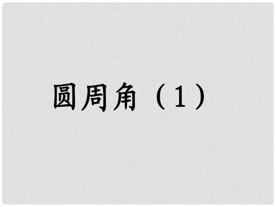 江苏省泰州市永安初级中学九年级数学上册 圆周角课件（1） 苏科版_第1页