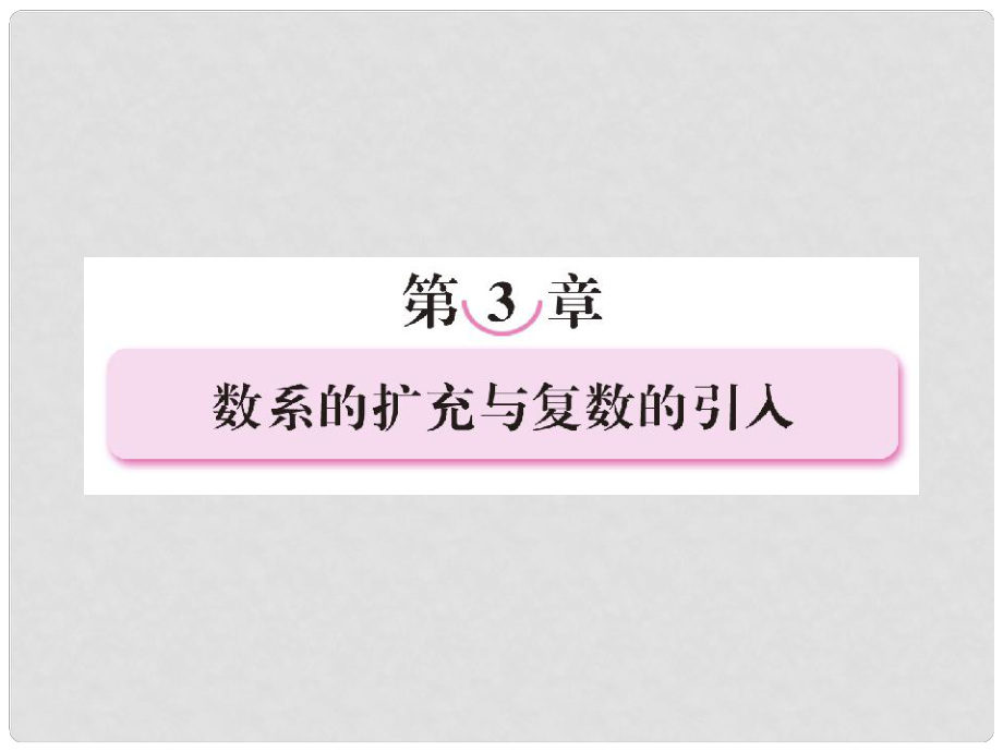 高中數(shù)學(xué) 2、31數(shù)系的擴(kuò)充與復(fù)數(shù)的引入課件 新人教B版選修12_第1頁