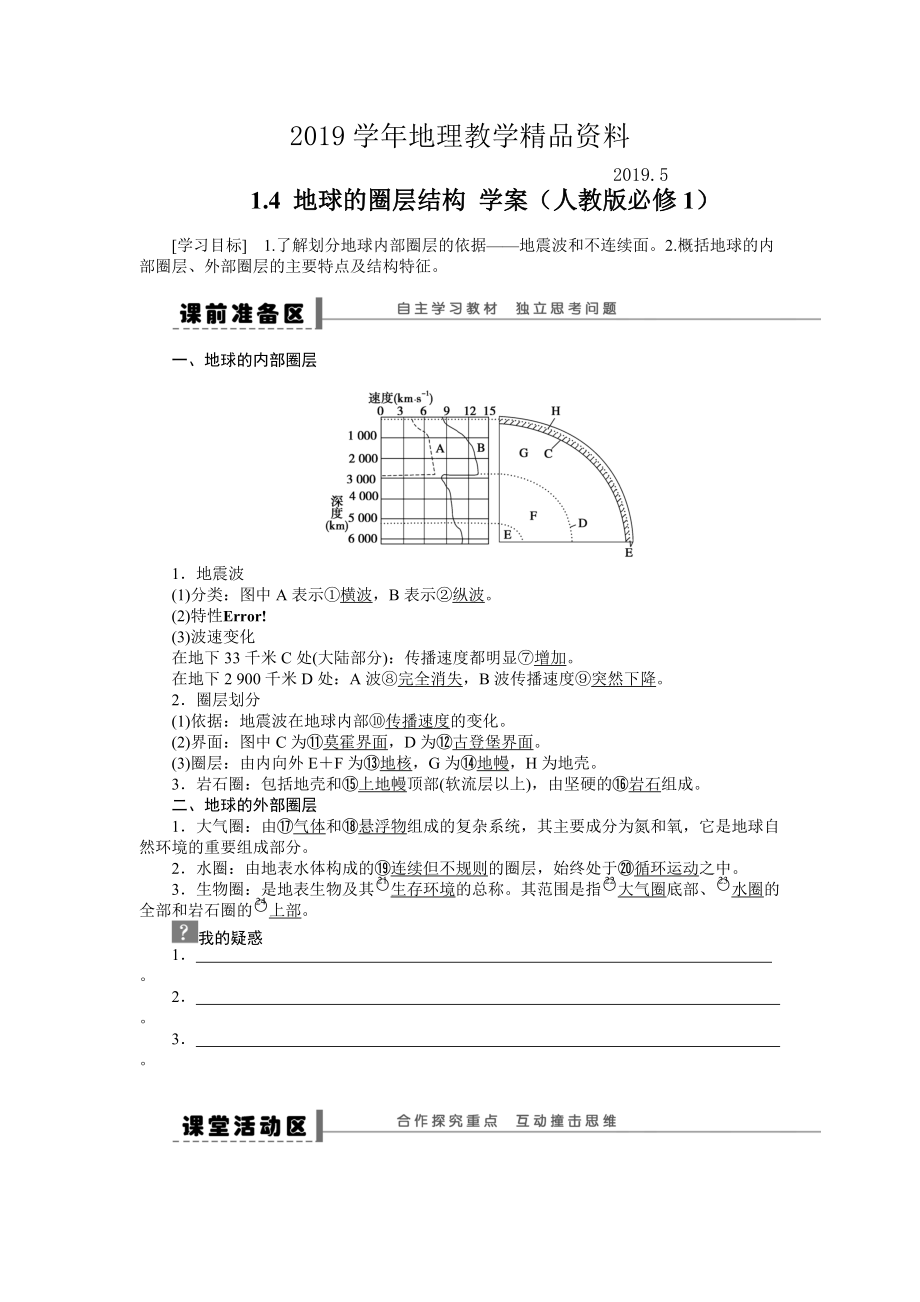 人教版高中地理必修一導學案：第1章 第4節(jié) 地球的圈層結構 Word版含答案_第1頁