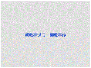 高中語文 專題六 柳敬亭說書 柳敬亭傳課件 蘇教版選修《傳記選讀》