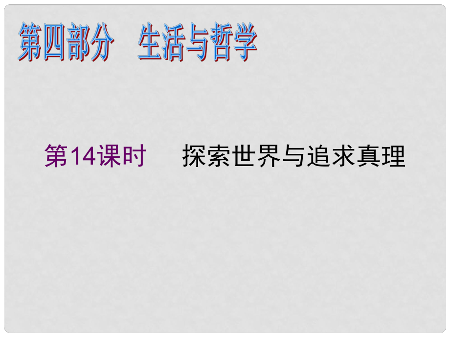 高考政治二輪專題復(fù)習(xí)課件 探索世界與追求真理_第1頁