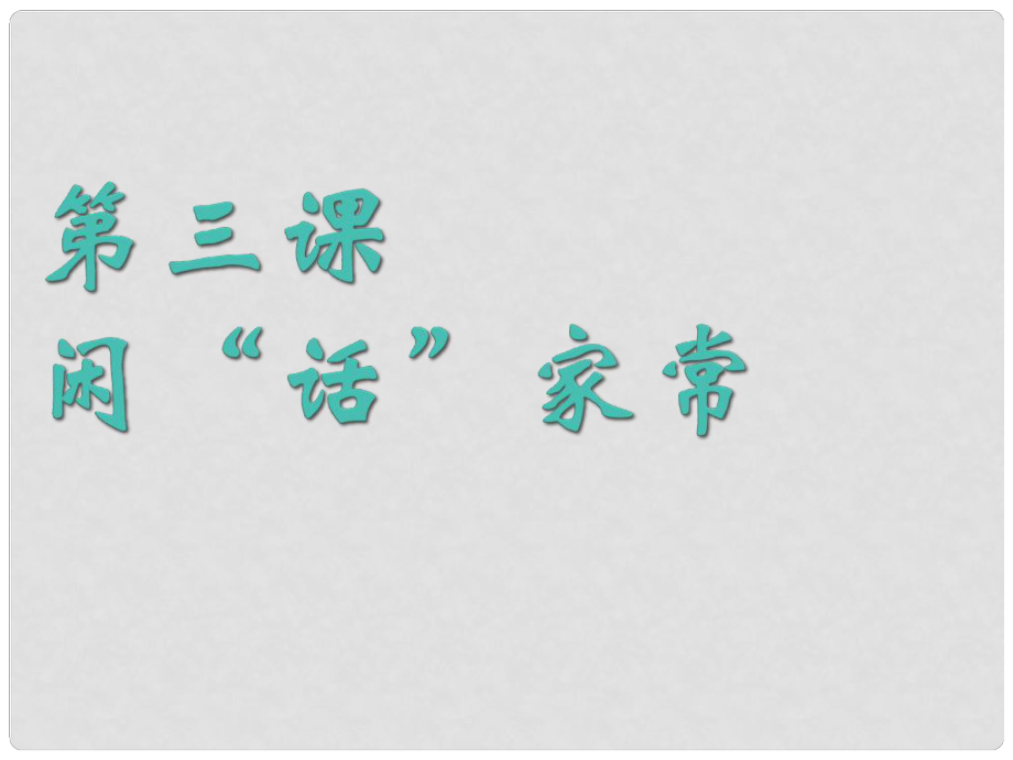 八年级政治上册 第一单元第三课第一节《闲话“家常”》课件 人民版_第1页