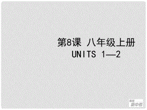 聚焦新中考英語大一輪復(fù)習(xí)講義 第8課 八年級上冊 Units 12課件