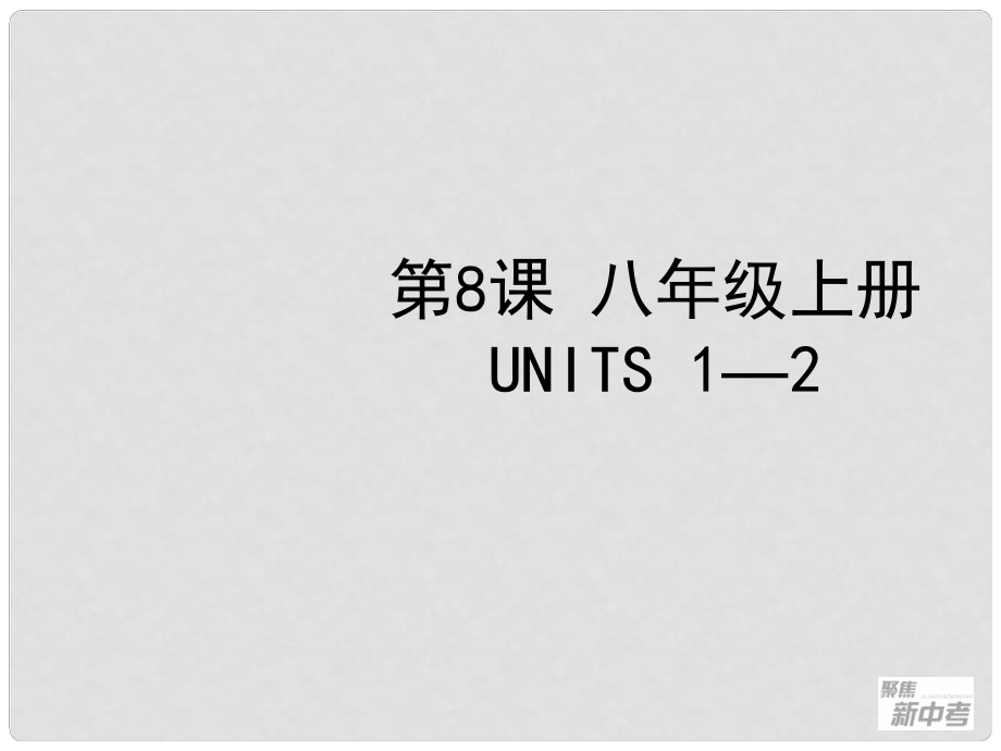 聚焦新中考英語大一輪復習講義 第8課 八年級上冊 Units 12課件_第1頁