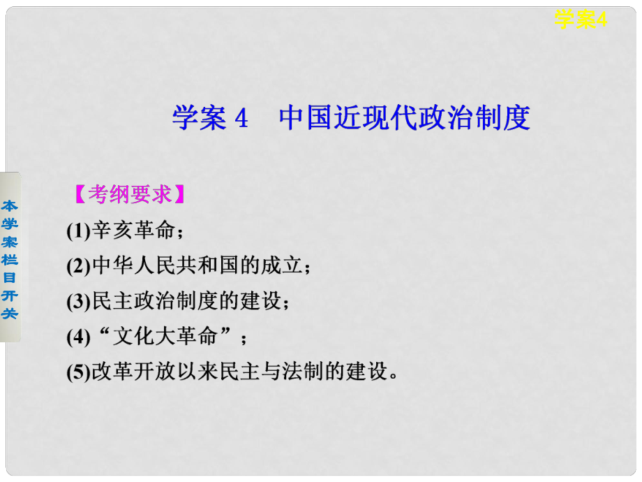 高考?xì)v史 考前三個(gè)月知識(shí)專題 學(xué)案4 中國近現(xiàn)代政治制度課件_第1頁