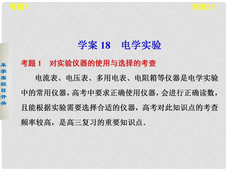 高考物理考前三個月專題 學(xué)案18 電學(xué)實(shí)驗(yàn)課件 新人教版_第1頁