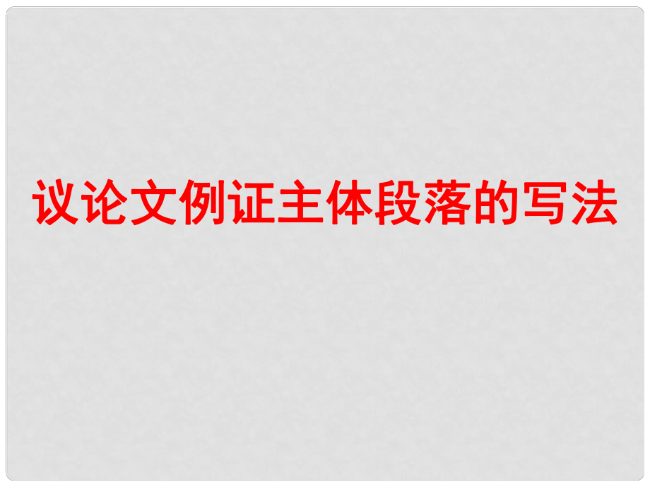 云南省紅河州彌勒縣高三語文專項訓(xùn)練 議論文例證主體段落的寫法課件_第1頁